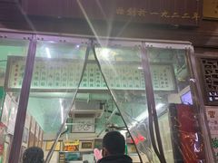 门面-清真蒋有记(老门东店)