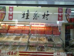 门面-桂香村(护国寺店)