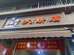 -正宗河南特色大饼店(菊乐路店)