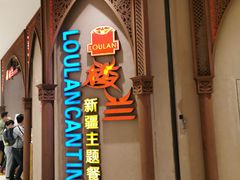 -楼兰新疆主题餐厅(苏州中心店)