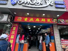 -重庆麻辣烫(国权路店)