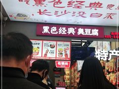 -黑色经典臭豆腐·湖南特产(潇湘文化店)