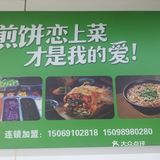 煎饼美味不设防~煎饼恋上菜，是我最爱