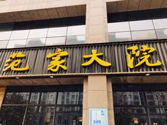 门面-范家大院(华为店)