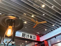 -肥汁米蘭香港米线(长宁来福士店)