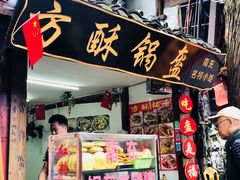 门面-小陈方酥锅盔(古城总店)