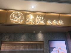 -大渔铁板烧(铁西万象汇店)