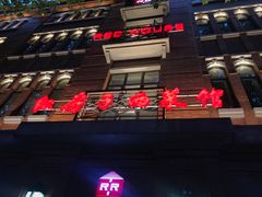 门面-红房子西菜馆(淮海中路店)