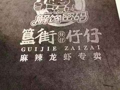 -簋街仔仔小龙虾(簋街二店)