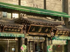 -老刘家永盛斋·传统泡馍(东关南街店)