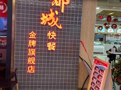 门面-都城快餐(花城店)