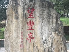 -丰台花园