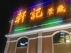 门面-轩记海鲜餐厅·四十五年老字号·经典粤菜(西区彩虹店)