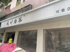 -成川茶店·潮汕工夫浓茶(万象店)