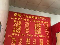 -泰顺江南春面馆
