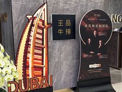 -王品牛排(杭州大厦店)