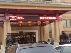 门面-咸宁万豪温泉谷度假区