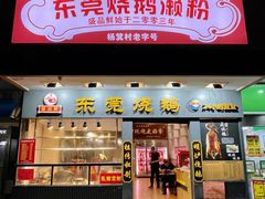 -盛品鲜东莞烧鹅濑粉(杨箕店)
