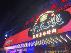 门面-十三姨正合丰烤肉(营迹路店)