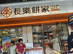 -长乐饼屋(荔湾店)