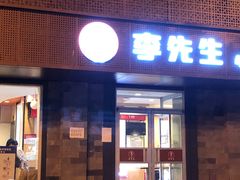 门面-李先生牛肉面大王(北京东四店)