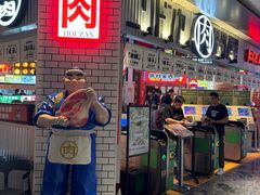 -肉问屋·元气一番烧肉(北京总店)