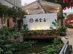 -德云居