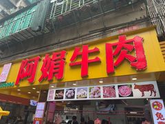 -阿娟牛肉丸·手打牛肉丸·现做现卖