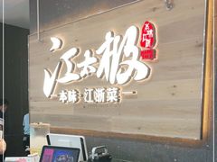 门面-江太极江浙菜(马桥万达广场店)