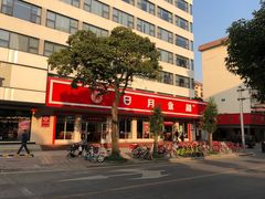 -日月永和中国餐饮名店(东湖店)