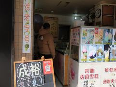 门面-成裕雪糕店(士多店)