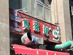 -真素诚·清真(新华路店)