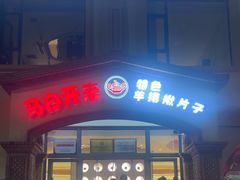 -马白开来特色羊排揪片子  (总店)