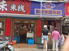 门面-玛马艾脆皮水磨年糕(湖北路87-89小区店)