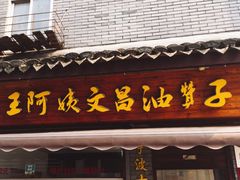 门面-王阿姨文昌油赞子(府桥街店)