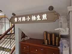 -小杨生煎(黄河路店)