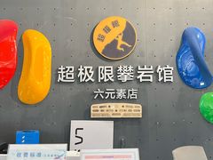 -超极限攀岩馆(六元素店)