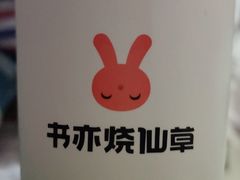 -书亦烧仙草(印象汇都市店)