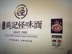 -牛王庙吳記怪味面(双楠店)
