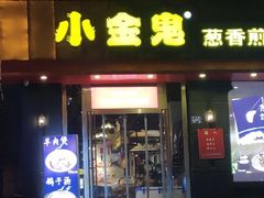 门面-小金鬼·煎饺·鸽子汤