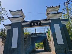 -习家池