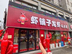 -虾铺子龙虾·私房菜(金源花苑店)