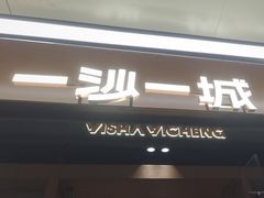 -一沙一城·岩烤牛扒(深圳首店)