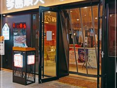 门面-琴岛顺天馄饨(崂山金鼎店)