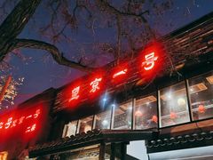 -望京一号·重庆江湖菜(工体店)