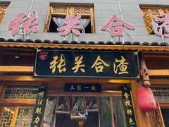 门面-张关合渣(航空大道店)