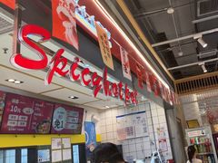 -醉人椒麻辣香锅(上地华联店)