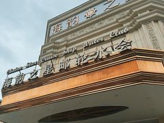 -海韵之星邮轮水会(明发商业广场店)