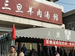 门面-龙门李家三旦羊肉汤馆