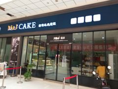 门面-蜜津私房蛋糕(缤纷亚洲店)